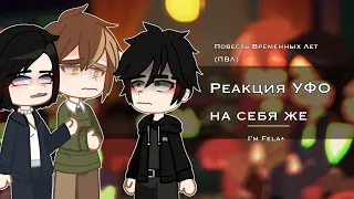 Реакция УФО на себя же/ПВЛ/миори/by I’m Fela•|rus|