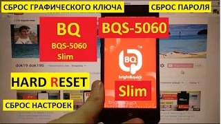 Hard reset BQ BQS 5060 Slim Сброс настроек