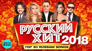 РУССКИЙ ХИТ - TOP 30 Russian Songs @MELOMAN-MUSIC