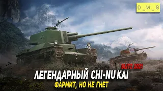 Фармит, но не гнет Chi-Nu Kai в Wot Blitz | D_W_S