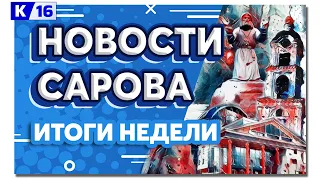 Новости Сарова. Итоги недели 26.02 – 01.03