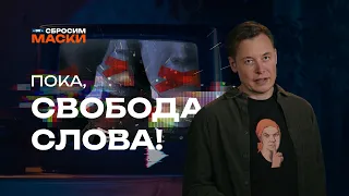 Сбросим маски | Свобода слова