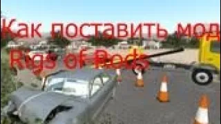 Как правильно поставить мод на игру Rigs of Rods