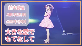 [SUB] 鈴木愛理(Airi Suzuki) - 大きな愛でもてなして / 原曲 : ℃-ute ; Do me a favor @ Nippon Budokan