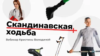 Вебинар Кристины Володиной «Скандинавская ходьба»