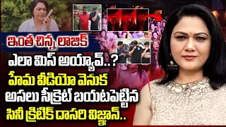 Dasari Vignan Reveal Shocking Secret Behind Actress Hema In Bangalore Rave Party | Wild Wolf