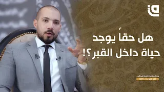 طريق نور | د.عبد الله رشدي | الحلقة 13 | الحياة البرزخية