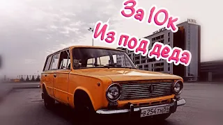 Купили Ваз 2102 из под деда за 10000р