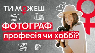 Как стать фотографом? | С чего начать, ошибки, мифы | ТЫ МОЖЕШЬ