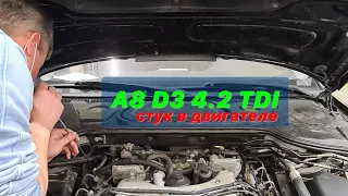 Audi A8 4.2 tdi стук в двигателе
