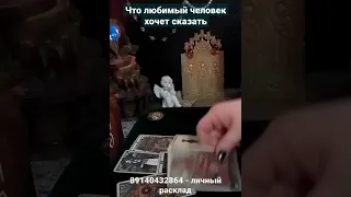 Что любимый человек хочет сказать ❓💕♥️