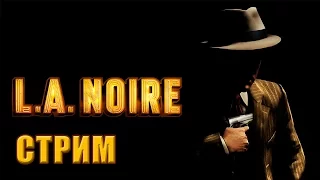 СТРИМ - L.A. Noire - Расследуем преступления вместе с подписчиками(Часть 2)