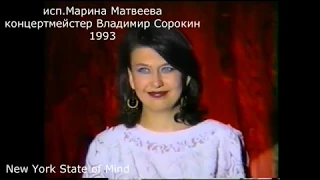 Марина Матвеева 1992-2000 г.