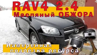 RAV4 (2AZ-FE) 2.4 - Масляный ОБЖОРА?!