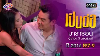 "เป็นต่อ2016" EP.7 - 9 ดูกันแบบยาวๆ | oneมาราธอน | one31