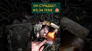 💯СМОТРИ❗😨💖 ЧТО ПРОИСХОДИТ С НИМ ИЗ-ЗА ТЕБЯ? 🧡 ТОЧНОСТЬ 200% Расклад Таро #shorts