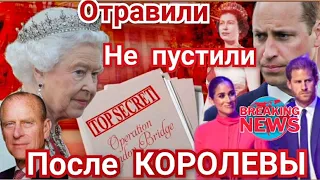 СРОЧНО МЕГАН НЕ ПУСТИЛИ_КОРОЛЕВСКАЯ семья ВОССТАЛА_ЧТО БУДЕТ ПОСЛЕ КОРОЛЕВЫ?