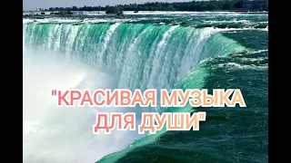 БЕЗКОНЕЧНО КРАСИВАЯ МУЗЫКА! классная музыка. красивая музыка