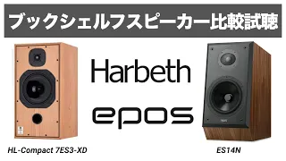 【英国スピーカー比較!!!】EPOS ES14N  / HarbethHL Compact7ES 3 XD【山口県のオーディオ/ホームシアターの専門店サウンドテック】