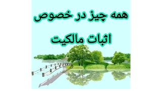 دعوای اثبات مالکیت و خلع ید.