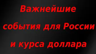 Важнейшие события для России и курса доллара!