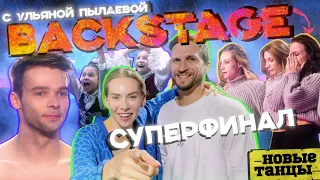 БЭКСТЕЙДЖ шоу НОВЫЕ ТАНЦЫ с Ульяной Пылаевой. СУПЕРФИНАЛ