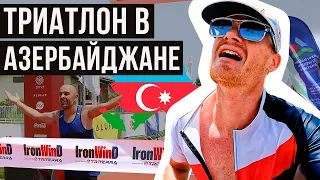 🇦🇿 IRONWIND – крутой триатлон в Азербайджане | Здесь будет IRONMAN?