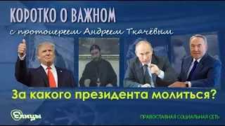 За какого президента молиться? Протоиерей Андрей Ткачев - 2017