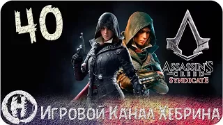 Assassins Creed Syndicate - Часть 40 (Город наш)