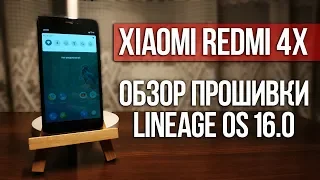 LINEAGE OS 16.0 НА ТЕЛЕФОН XIAOMI REDMI 4X | ОБЗОР ПРОШИВКИ