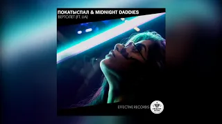 ПокаТыСпал & Midnight Daddies – Вертолет (ft. LIA)