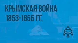 Крымская война 1853 - 1856 гг. Видеоурок по истории России 8 класс