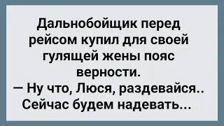 Дальнобойщик Надел на Гулящую Жену Пояс Верности! Сборник Свежих Анекдотов! Юмор!