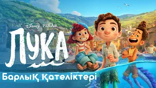 Лука - Барлық Қателіктері | Қазақша Мультфильм Толық Нұсқа