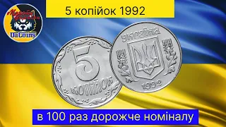 Не часті 5 копійок 1992 року , ціна яких в 100 раз більша номіналу