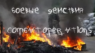 Боевые действия -  Combat operations