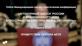 МНПК«Аутентичный диалог России и франкофонного мира в пространстве культуры, языка, литературы»