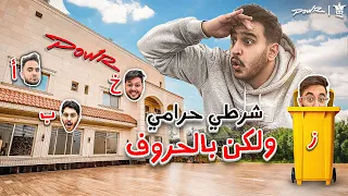 شرطي حرامي ولكن عندك حرف واحد يحدد المكان اللي تتخبى فيه🔥!!