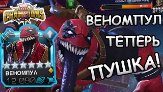 ОБНОВЛЕННЫЙ ВЕНОМПУЛ | ВОТ ТЕПЕРЬ ОН РЕАЛЬНО ПУШКА | Marvel: Contest of Champions