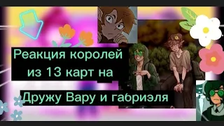 ✨реакция королей на габриэля и Вару ✨