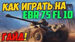 EBR 75 FL 10 - ГАЙД WOT, КАК ИГРАТЬ! ЧЕСТНЫЙ ОБЗОР ТАНКА Panhard ЕБР 75 ФЛ 10 В World Of Tanks!