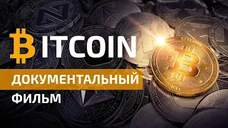 ДОКУМЕНТАЛЬНЫЙ ФИЛЬМ ПРО #БИТКОИН