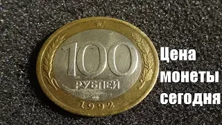 Монета России 100 рублей 1992 года Цена ее разновидностей