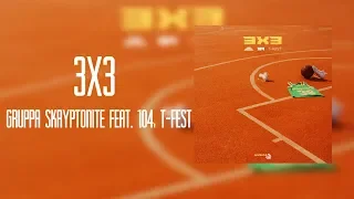 Gruppa Skryptonite feat. 104, T-Fest - 3x3[8D AUDIO]