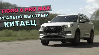 РЕКОРД РАЗГОНА на Tiggo 8 PRO MAX - КИТАЕЦ КОТОРЫЙ ЕДЕТ! Замеры разгон 0-100 ВО ВСЕХ РЕЖИМАХ!