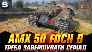 AMX 50 Foch B | ЧИ ЗМОЖУ ВЗЯТИ 5% ЗА СТРІМ? (СТАРТ - 90.10%) #wotua #Sh0kerix