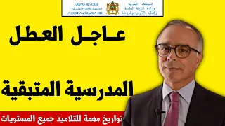 هـام جدا!!🔥 العطل المدرسية المتبقية في هذا الموسم الدراسي | مواعيد اخر العطل 2024 بالمغرب