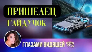 Евгений Гайдучок - гость из будущего