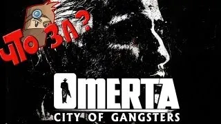 Что за Omerta - City of Gangsters ?