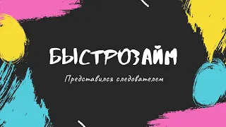 МФО Бистрозайм представляются сотрудниками полиции! Не попадайтесь на такую лож!